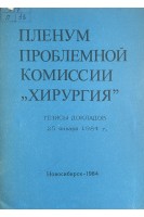 Пленум проблемной комиссии Хирургия. Тезисы докладов (БУ) . Мешалкин Е.Н.