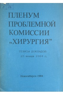 Пленум проблемной комиссии Хирургия. Тезисы докладов (БУ) . Мешалкин Е.Н.