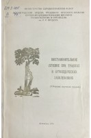 Восстановительное лечение при травмах и ортопедических заболеваниях. Сборник научных трудов (БУ). Верещагин А.П.