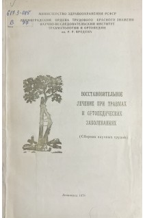 Восстановительное лечение при травмах и ортопедических заболеваниях. Сборник научных трудов (БУ). Верещагин А.П.
