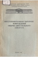 Восстановительная хирургия повреждений опорно-двигательного аппарата (БУ). Поляков В.А.