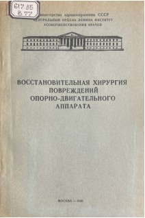 Восстановительная хирургия повреждений опорно-двигательного аппарата (БУ). Поляков В.А.