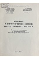 Выделение и биотестирование костных рострегулирующих факторов. Методические рекомендации (БУ). Десятниченко К.С.