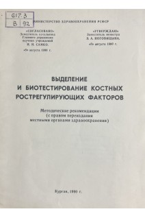 Выделение и биотестирование костных рострегулирующих факторов. Методические рекомендации (БУ). Десятниченко К.С.