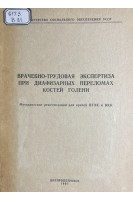 Врачебно-трудовая экспертиза при диафизарных переломах костей голени. Методические рекомендации (БУ). Филюк В.Ф.