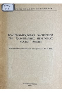 Врачебно-трудовая экспертиза при диафизарных переломах костей голени. Методические рекомендации (БУ). Филюк В.Ф.