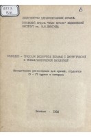 Врачебно-трудовая экспертиза больных с хирургической и травматологической патологией. Методические рекомендации (БУ). Нечипорук В.М.