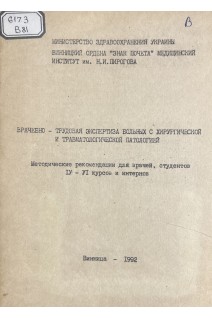 Врачебно-трудовая экспертиза больных с хирургической и травматологической патологией. Методические рекомендации (БУ). Нечипорук В.М.