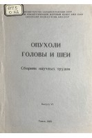 Опухоли головы и шеи. Сборник научных трудов (БУ). Пачес А.И.