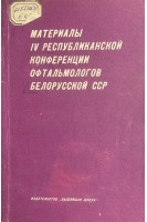 Материалы IV республиканской конференции офтальмологов Белорусской ССР (БУ). Бирич Т.В.
