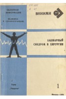 Билиарный синдром в хирургии. Обзорная информация (БУ). Соколов В.И.