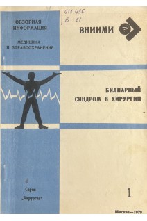 Билиарный синдром в хирургии. Обзорная информация (БУ). Соколов В.И.