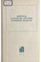 Вопросы патологии органов брюшной полости (БУ). Бабенко В.Н.