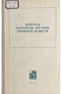 Вопросы патологии органов брюшной полости (БУ). Бабенко В.Н.