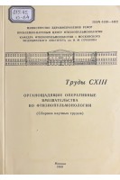 Органощадящие оперативные вмешательства во фтизиопульмонологии. Сборник научных трудов (БУ). Перельман М.И.