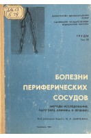 Болезни периферических сосудов. Методы исследования патогенез клиника и лечение (БУ). Дьяченко М.Я.