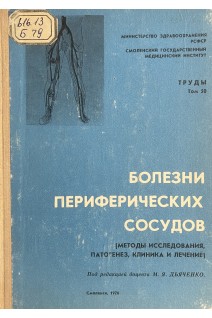 Болезни периферических сосудов. Методы исследования патогенез клиника и лечение (БУ). Дьяченко М.Я.