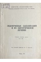 Эндокринные заболевания и их хирургическое лечение. Сборник научных трудов (БУ). Кириллов Ю.Б.