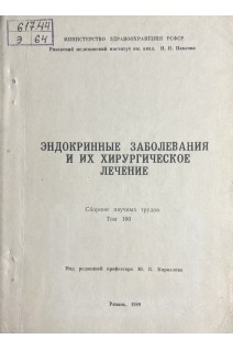 Эндокринные заболевания и их хирургическое лечение. Сборник научных трудов (БУ). Кириллов Ю.Б.