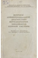 Вопросы дифференциальной диагностики вертеброгенных заболеваний нервной системы. Методические рекомендации (БУ). Богоявленский В.Ф.