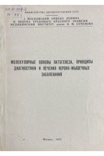 Молекулярные основы патогенеза принципы диагностики и лечения нервно-мышечных заболеваний (БУ). Ильина Н.