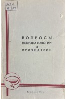 Вопросы невропатологии и психиатрии (БУ). Айзнберг С.Г.