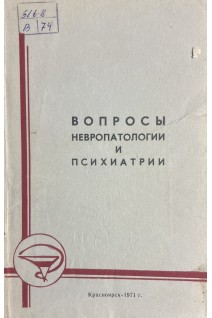 Вопросы невропатологии и психиатрии (БУ). Айзнберг С.Г.