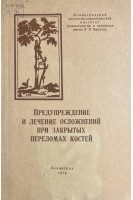 Предупреждение и лечение осложнений при закрытых переломах костей (БУ). Балакина В.С.