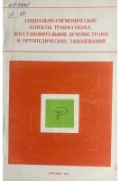 Социально-гигиенические аспекты травматизма восстановительное лечение травм и ортопедических заболеваний (БУ). Григорьев М.Г.