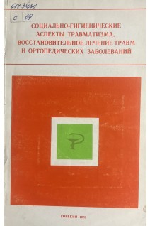 Социально-гигиенические аспекты травматизма восстановительное лечение травм и ортопедических заболеваний (БУ). Григорьев М.Г.