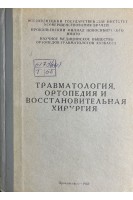 Травматология ортопедия и восстановительная хирургия (БУ). Никитин В.Н.