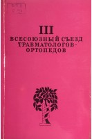 III Всесоюзный съезд травматологов-ортопедов. Тезисы докладов (БУ). Андрианова В.Л.