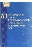 Материалы VII съезда травматологов-ортопедов Украинской ССР (БУ). Герцен И.Г.