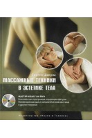 Массажные техники в эстетике тела. Шакула С.