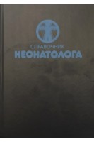 Справочник неонатолога (БУ). Таболин В.А.