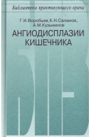 Ангиодисплазии кишечника. Воробьев А.А.