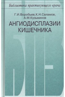 Ангиодисплазии кишечника. Воробьев А.А.