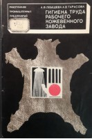 Гигиена труда рабочего кожевенного завода (БУ). Лебедева А.Ф.