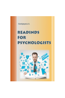 READINDS FOR PSYCHOLOGISTS: (Англійська для психологів. Тексти для формування фахової компетентності. Гордєєва А.Й