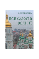 Психологія релігії. Підручник. Москалець В.П.