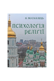 Психологія релігії. Підручник. Москалець В.П.