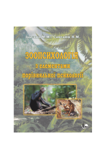 Зоопсихологія з елементами порівняльної психології. Ільєнко М.М.
