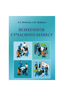 Психологія сучасного бізнесу. Мілютіна К.Л.