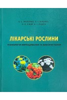 Лікарські рослини: технологія вирощування та використання: підручник. Б. Є. Якубенко В. Г. Біленко  Я.О. Лікар В. І. Лушпа