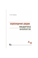 Медична біологія: Енциклопедичний довідник. Смірнов О.Ю.