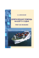Доврачебная помощь на борту судна. Мялковский Б.А.