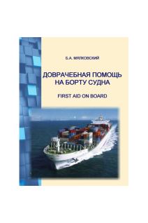 Доврачебная помощь на борту судна. Мялковский Б.А.