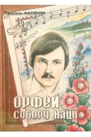 Орфей Собору Нації. Василь Нагірняк