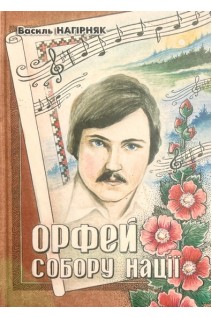 Орфей Собору Нації. Василь Нагірняк
