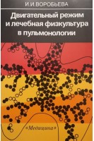 Двигательный режим и лечебная физкультура в пульмонологии. Воробьева Е.А.